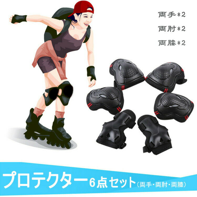 プロテクター セット スケートボード用 6点セット ローラースケート 子供保護パッド 大人プロテクター ボード 子供用プロテクター プロテクター キッズ 子供用...