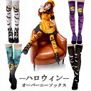 オーバーニーソックス ハロウィン ニーハイソックス ハロウィン 衣装 コスプレ 仮装 コスチューム かわいい 小物 オーバーニーソックス ニーハイソックス ストッキング かぼちゃ コスプレ