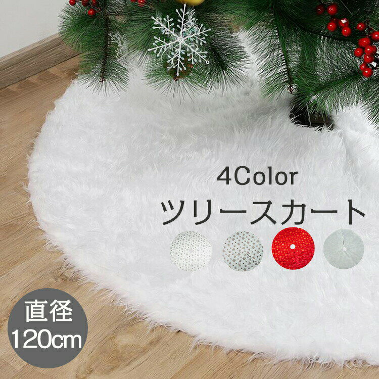 楽天市場】ツリースカート(高さ(ツリー)120 ~ 149.9cm)の通販 楽天市場】ツリースカート(高さ(ツリー)120 ~ 149.9cm)の通販