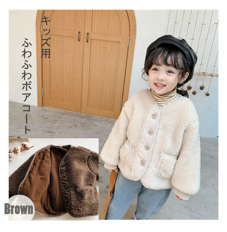 キッズ アウター フードなし ボアコート 女の子 男の子 子供服 子供用コート ふわふわ もこもこ リングコーデ あったか 保温 秋 冬 アイボリー ブラウン
