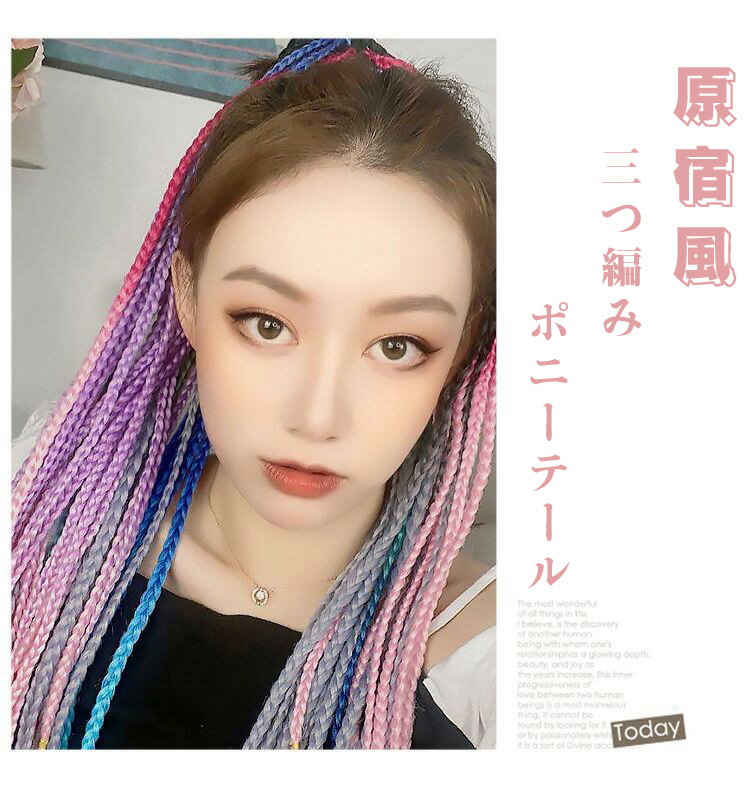 ウィッグ ポニーテール 三つ編み 編み込み ツイストヘア ヘアメイク ヘアアレンジ イベント パーティー コスプレ 仮装 ダンサー ハロウィン ウルトラ 60cm 10色 メッシュ エクステ 髪 髪の毛 付け髪 原宿風