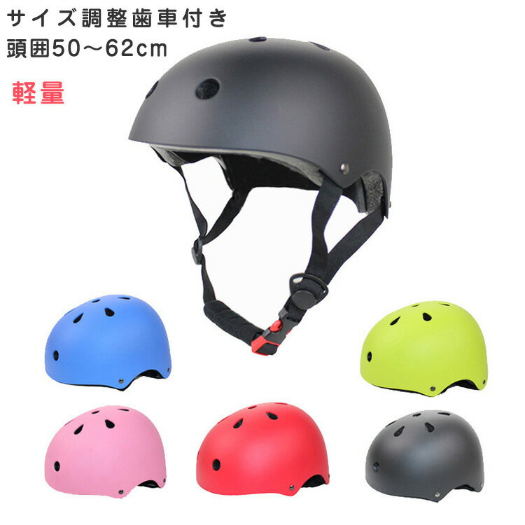 新色追加 子供用ヘルメット 子供用ヘルメット 軽量 50-62cm 大人 ヘルメット 女の子 男の子 サイズ調整可 通気性良く…