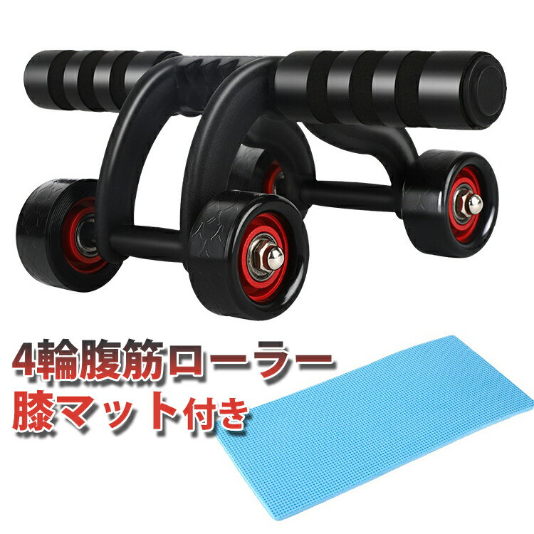 腹筋ローラー 四輪 静音 筋トレ 腹筋 トレーニング ダイエット 器具 女性 男性 マット付き おしゃれ 初..