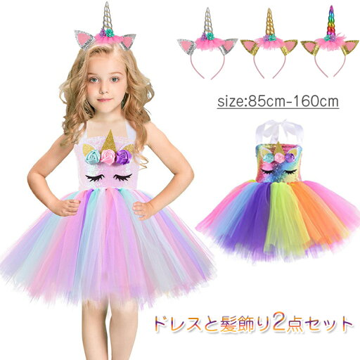 送料無料 ハロウィン 衣装 子供 女の子 ユニコーン ワンピース プリンセス ドレス コスプレ コスチューム 演出服 仮装 クリスマスプレゼント お誕生日ギフト ハロウィンイベント ハロウィンマスト 衣装 仮装 パーティー 可愛い おしゃれ 子ども 舞台 演出服 Halloween 送料無料 ハロウィン 衣装 子供 女の子 ユニコーン ワンピース プリンセス ドレス コスプレ コスチューム 演出服 仮装 クリスマスプレゼント お誕生日ギフト ハロウィンイベント ハロウィンマスト 衣装 仮装 パーティー 可愛い おしゃれ 子ども 舞台 演出服 Halloween