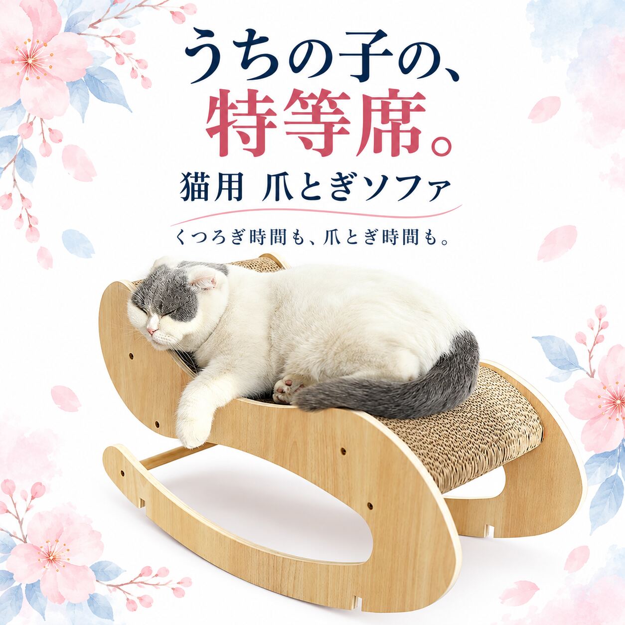 商品名猫用 爪とぎソファサイズ本体：約幅27×奥行54×高さ30cm（低い側の高さ約26cm）。設置場所と猫ちゃんの体格をご確認ください。爪とぎ面紙・段ボール。段ボールの凹凸を生かした爪とぎ面です。デザイン木目調の側板と、揺り椅子のような曲線のフォルム。爪とぎだけでなく、くつろぐ場所としてもお使いいただけます。使用パターン揺れる状態と安定させる状態を、猫ちゃんの好みに合わせて使い分けられます。種類・お届け内容「本体（爪とぎ付け）」または「交換用爪とぎ（1枚）」からお選びください。交換用には本体は付属しません。ご使用前に平らな場所に設置し、組み立て部や固定状態を確認してからご使用ください。使用中は猫ちゃんの様子を見守ってください。ご注意サイズには多少の誤差が生じる場合があります。画面や撮影環境により色の見え方が異なります。猫や撮影用小物は付属しません。うちの子の、特等席。爪とぎも、お昼寝も、うちの子の特等席に。揺り椅子のようなフォルムの猫用爪とぎソファ。本体と交換用爪とぎは選択式です。商品名猫用 爪とぎソファサイズ本体：約幅27×奥行54×高さ30cm（低い側の高さ約26cm）。設置場所と猫ちゃんの体格をご確認ください。爪とぎ面紙・段ボール。段ボールの凹凸を生かした爪とぎ面です。デザイン木目調の側板と、揺り椅子のような曲線のフォルム。爪とぎだけでなく、くつろぐ場所としてもお使いいただけます。使用パターン揺れる状態と安定させる状態を、猫ちゃんの好みに合わせて使い分けられます。種類・お届け内容「本体（爪とぎ付け）」または「交換用爪とぎ（1枚）」からお選びください。交換用には本体は付属しません。ご使用前に平らな場所に設置し、組み立て部や固定状態を確認してからご使用ください。使用中は猫ちゃんの様子を見守ってください。ご注意サイズには多少の誤差が生じる場合があります。画面や撮影環境により色の見え方が異なります。猫や撮影用小物は付属しません。