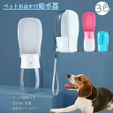 ペット用 給水器 水筒 お散歩 ウォーターボトル 水分補給 犬 猫 お散歩グッズ お水 吸水ボトル 携帯用水飲み器 280ml お出かけ ワンち..