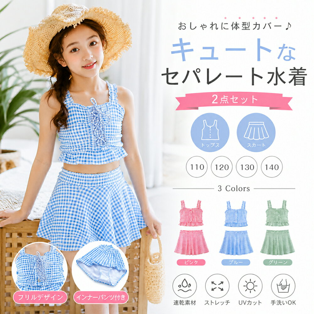 ＼＼即納／ ／ キッズ 水着 女の子 セパレート かわいい 2点セット タンクトップ スカート おしゃれ 子供 ベビー ジュニア ノースリーブ チェック柄 フレアスカート レースアップ 日焼け対策 露出控えめ みずぎ ガールズ かわいい お洒落 フリル 女子 小学生 旅行 リゾート