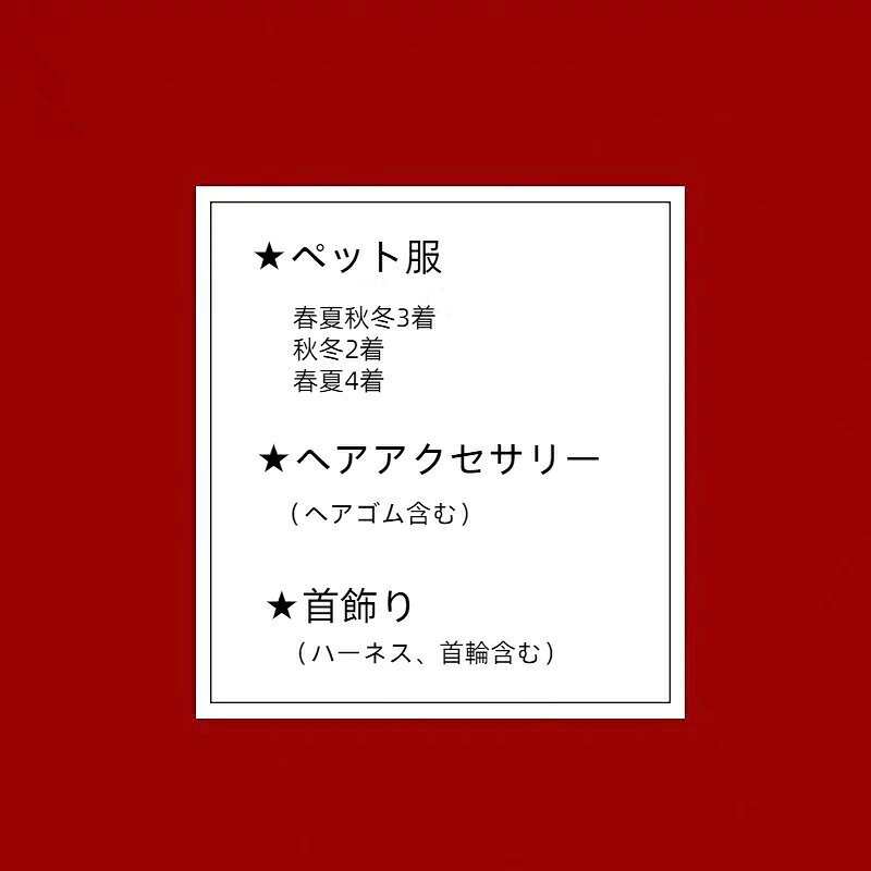 限定商品 ヘアアクセサリー 首飾り XS 首輪 ワンピース ロリータドレス 愛犬福袋 2024 着脱容易 シーズン対応 犬服 - angle 1