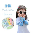 アームカバー uv キッズ 冷感 韓国子供服 UVカット ロング 夏 ナチュラル 子供 日焼け防止 日よけ 紫外線対策 アウトドアー 防虫 防蚊 虫除け 冷感 ...
