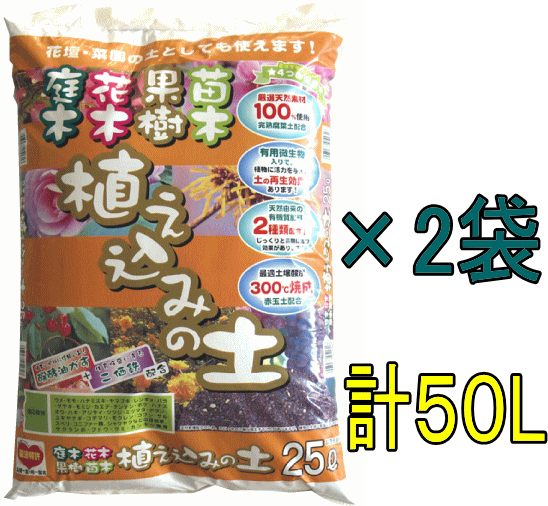 植え込みの土　約25L×2袋セット[g26]【クーポン配布店舗】