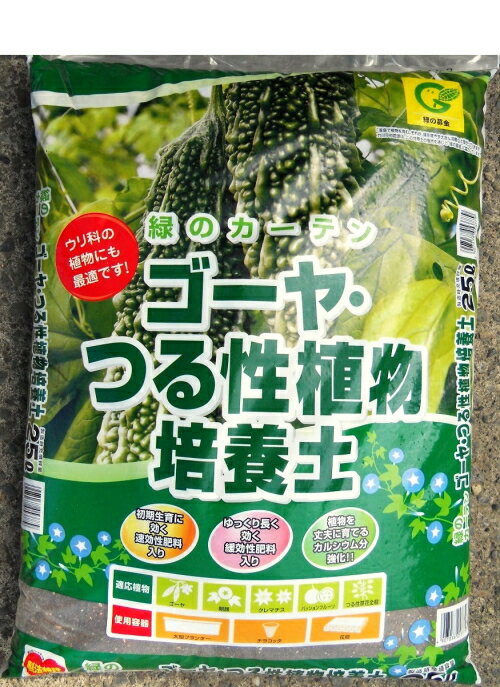 緑のカーテンゴーヤ・つる性植物培養土　約25L[g13.5]【クーポン配布店舗】