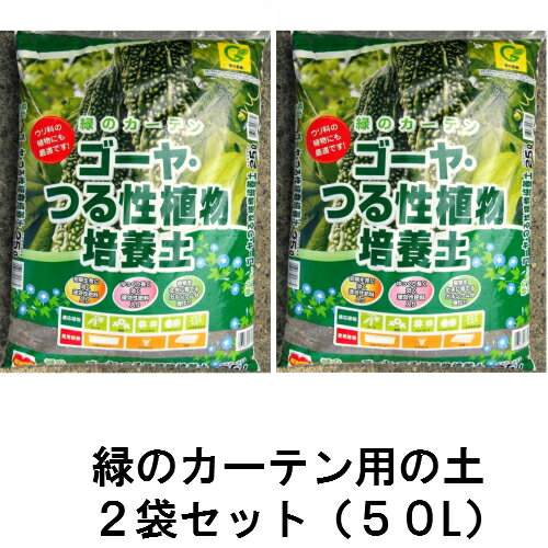 緑のカーテンゴーヤ・つる性植物培養土約25L 2袋セット[g27]【クーポン配布店舗】