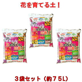 【送料無料】きれいな！花を育てる培養土　25L×3袋セット[g20]【クーポン配布店舗】