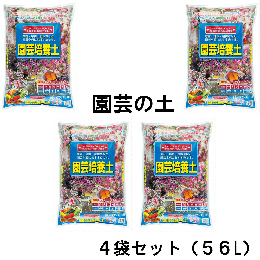 【送料無料】園芸培養土　約14L×4袋セット[g26]【クーポン配布店舗】