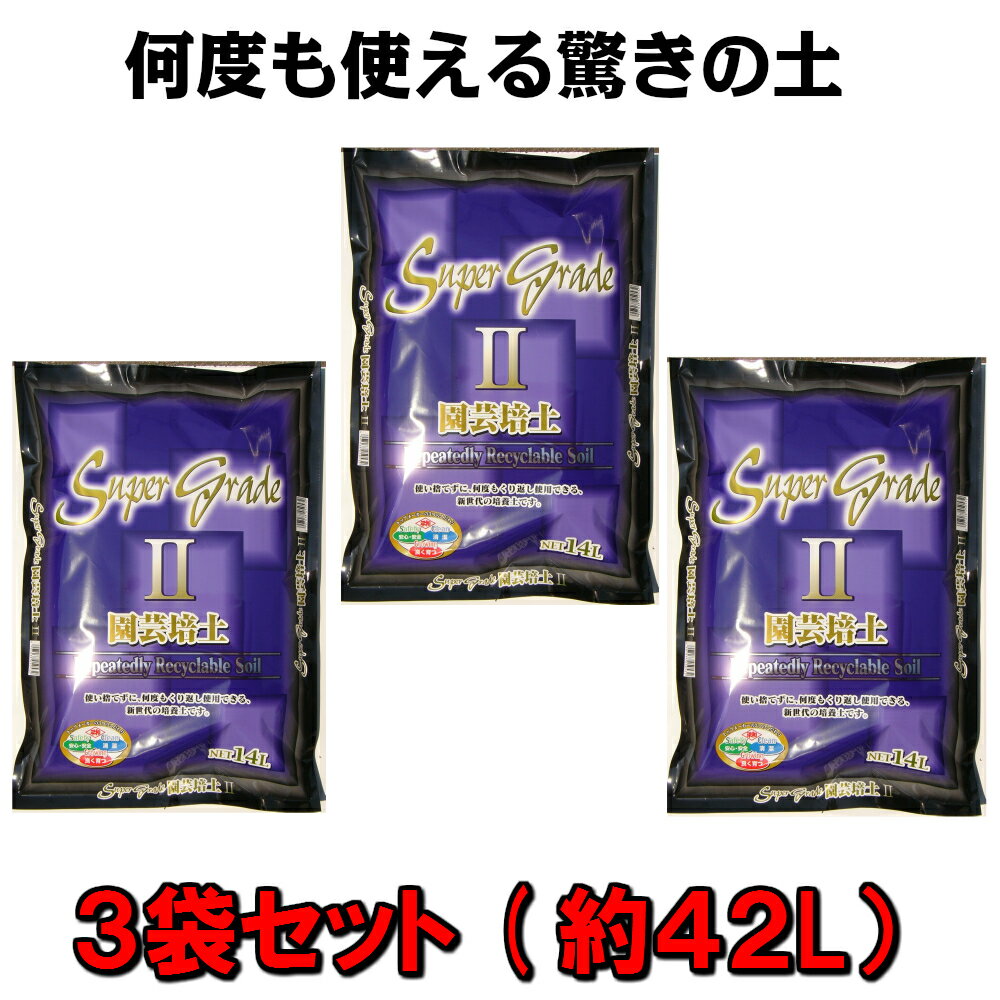 【送料無料】SUPER-GRADE　園芸培土2　「14L×3袋セット（計42リットル）」[g27]【クーポン配布店舗】