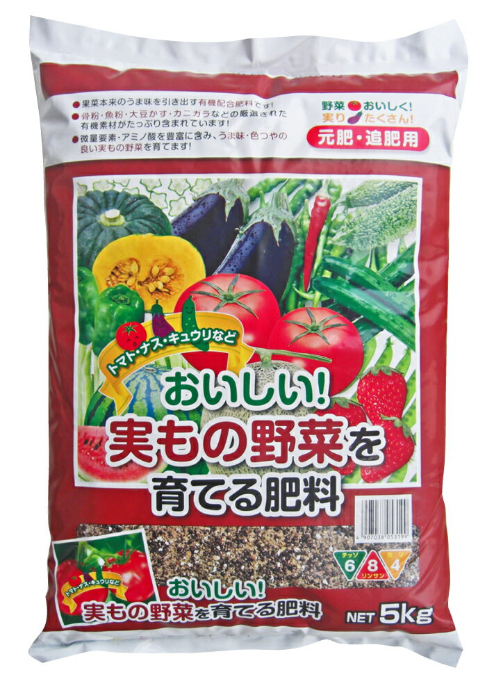 おいしい実もの野菜を育てる肥料　5kg【クーポン配布店舗】