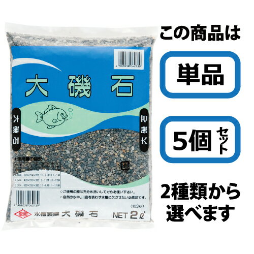 「オーソドックスな水槽砂利」 ※2L×1個(単品)　または　2L袋×5個セットどちらかお選びください。