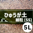 日向土 細粒 約5L【クーポン配布店舗】