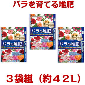 【送料無料】バラの堆肥　約14L×3袋セット（約42L）【クーポン配布店舗】