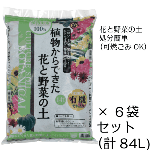 可燃ごみで捨てられる！植物からできた花と野菜の土　約14L×6袋セット[g15]【クーポン配布店舗】