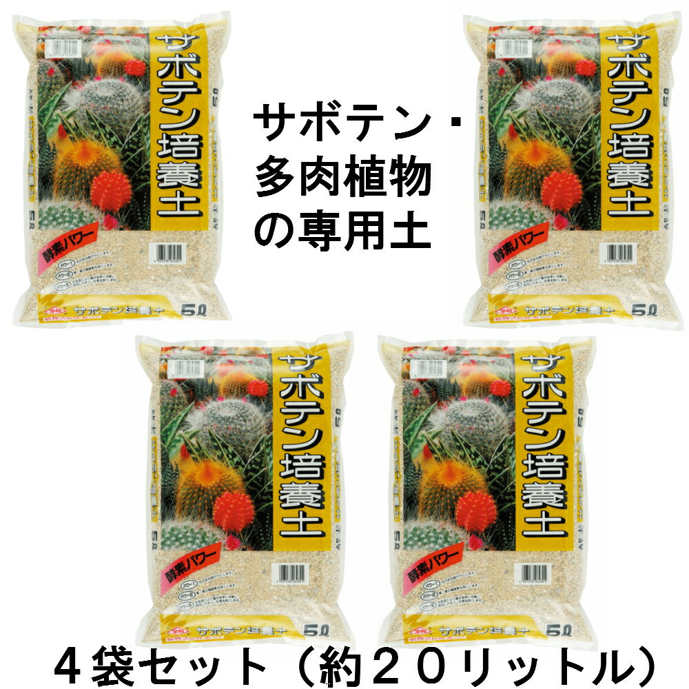 【送料無料】サボテン培養土　約5L