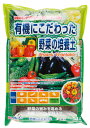 有機にこだわった野菜の培養土　約14L[g7]【クーポン配布店舗】