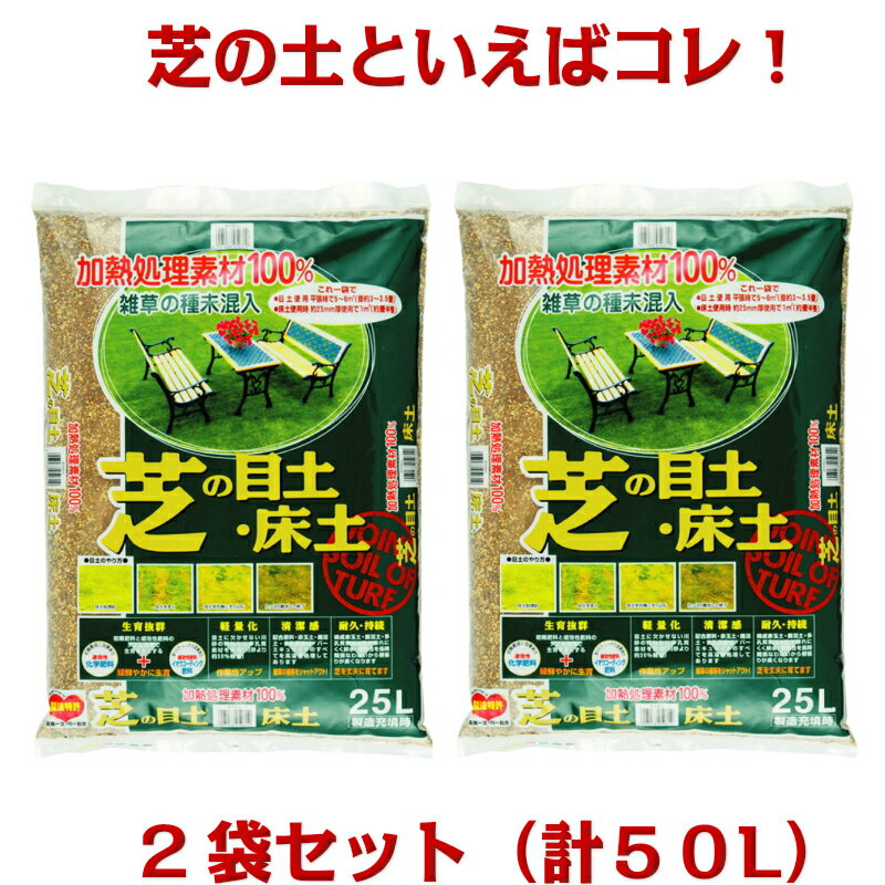 加熱処理済み原料100％！芝の目土・床土　約25L×2袋セット（約10平米分）[g30]【クーポン配布店舗】