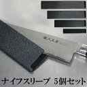 【ランキング1位受賞】ナイフスリーブ 5個セット TAMAHAGANE 包丁収納 包丁ケース 鞘 エッジガード 包丁カバー 便利グッズ キャンプ アウトドア 持...