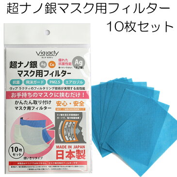 【郵便配送】抗菌 マスクフィルター 超ナノ銀マスクフィルター 10枚セット 日本製 国産 飛沫ガード 使い捨てマスク 布マスク 静菌効果が凄い　 ギフト 送料無料