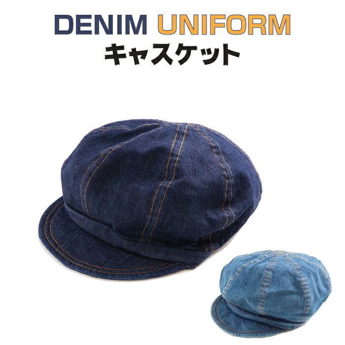 【ランキング1位受賞】デニム キャスケット 帽子 カフェ 料理人 厨房 キッチン ユニフォーム 和食屋 日本料理 割烹 寿司 板前 料亭 レストラン メンズ レディース 兼用 送料無料
