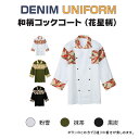 和柄 コックコート (花星柄) おしゃれ かわいい 料理人 厨房 キッチン ユニフォーム 和食屋 日本料理 割烹 寿司 板前 料亭 レストラン カフェ メンズ ...