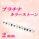 すぐお届けできます★【誕生石】プラチナ天然カラーストーンピアス2mm　【ティファニータイプ6本爪】【品質保証書付】【楽ギフ_包装】【smtb-kd】【SMTB】【MB-KP】