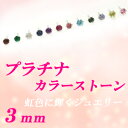 すぐお届けできます★【誕生石】プラチナ天然カラーストーンピアス3mm　【ティファニータイプ6本爪】【品質保証書付】【楽ギフ_包装】【smtb-kd】【SMTB】【MB-KP】【壱の市】【Marathon10P03nov12】【05P31Aug14】【05P01Jun14】