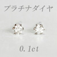 すぐお届けできます★Pt プラチナ 天然ダイヤモンド ピアス 計0．1ct スタッド ダイヤピアス 【ティファニータイプ6本爪】【品質保証書付】【ラッピング無料】