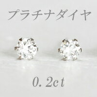 すぐお届けできます★Pt プラチナ 天然ダイヤモンド ピアス 計0．2ct スタッド ダイヤピアス 