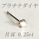 すぐお届けできます★プラチナ 天然ダイヤモンド ピアス 片耳 0．25ct ダイヤピアス 【ティファニータイプ6本爪】【品質保証書付】【ラッピング無料】【送料無料】