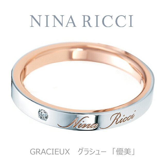 【NINA　RICCI】【結婚指輪】【プラチナ　ピンクゴールド】【ダイヤ有り】【レディース】【オーダーメイド】【納期約4週間】【特別ケース】【刻印サービス】【送料無料】【楽ギフ_包装】【smtb-kd】【SMTB】【MB-KP】【05P31Aug14】