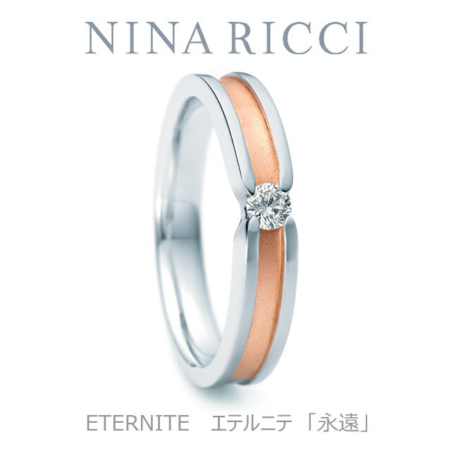 【NINA　RICCI】【結婚指輪】【プラチナ　ピンクゴールド】【ダイヤモンド】【レディース】【オーダーメイド】【納期約5週間】【特別ケース】【刻印サービス】【送料無料】【楽ギフ_包装】【smtb-kd】【SMTB】【MB-KP】【05P31Aug14】