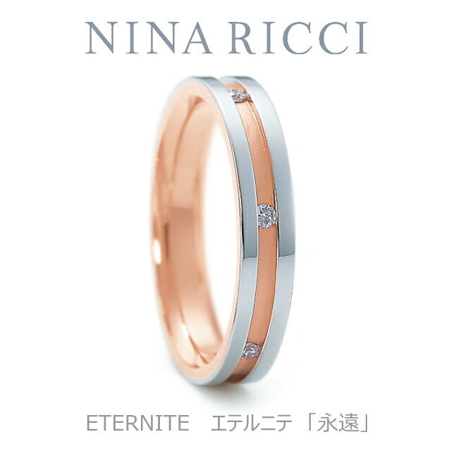 【NINA　RICCI】【結婚指輪】【プラチナ　ピンクゴールド】【ダイヤ有り】【レディース】【オーダーメイド】【納期約4週間】【特別ケース】【刻印サービス】【送料無料】【楽ギフ_包装】【smtb-kd】【SMTB】【MB-KP】【05P31Aug14】