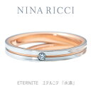 【NINA RICCI】【結婚指輪】【リング】【6RM907】【エテルニテ】【プラチナ ピンクゴールド】【ダイヤ有り】【レディース】【オーダーメイド】【納期約4...