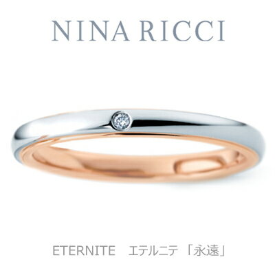 【NINA　RICCI】【結婚指輪】【リング