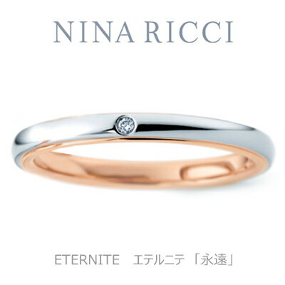 【NINA　RICCI】【結婚指輪】【プラチナ　ピンクゴールド】【ダイヤ有り】【レディース】【オーダーメイド】【納期約4週間】【特別ケース】【刻印サービス】【送料無料】【楽ギフ_包装】【smtb-kd】【SMTB】【MB-KP】【05P31Aug14】