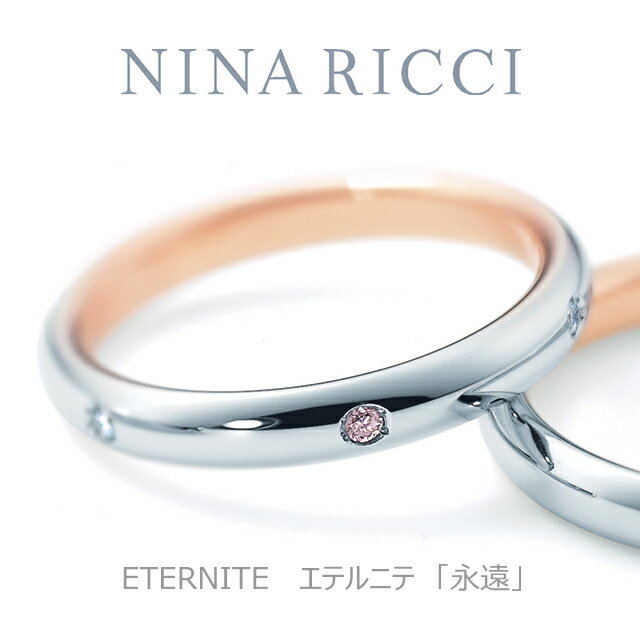 【NINA　RICCI】【結婚指輪】【プラチナ　ピンクゴールド】【ピンクダイヤモンド】【レディース】【オーダーメイド】【納期約5週間】【特別ケース】【刻印サービス】【送料無料】【楽ギフ_包装】【smtb-kd】【SMTB】【MB-KP】