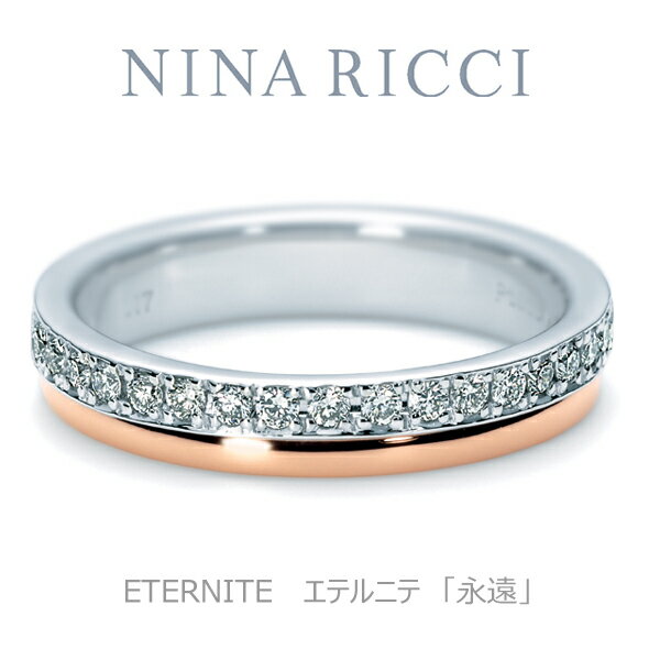 【NINA　RICCI】【結婚指輪】【プラチナ　ピンクゴールド】【ダイヤ有り】【レディース】【オーダーメイド】【納期約5週間】【特別ケース】【刻印サービス】【送料無料】【楽ギフ_包装】【smtb-kd】【SMTB】【MB-KP】【05P31Aug14】