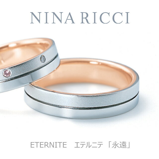 【NINA　RICCI】【結婚指輪】【リング】【6RL921】【エテルニテ】【プラチナ　ピンクゴールド】【メンズ】【オーダーメイド】【納期約4週間】【特別ケース】【刻印サービス】【送料無料】