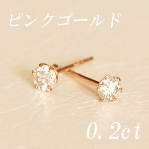 すぐお届けできます★K18PG ピンクゴールド 天然ダイヤモンド ピアス 計0．2ct スタッド ダイヤピアス 