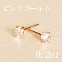 すぐお届けできます★K18PG ピンクゴールド 天然ダイヤモンド ピアス 計0．2ct スタッド ダイヤピアス 【ティファニータイプ6本爪】【品質保証書付】【ラッピング無料】【送料無料】