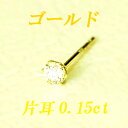 すぐお届けできます★K18 イエローゴールド 天然ダイヤモンド ピアス 片耳 0．15ct スタッド ダイヤピアス 【ティファニータイプ6本爪】【品質保証書付】【ラッピング無料】【送料無料】