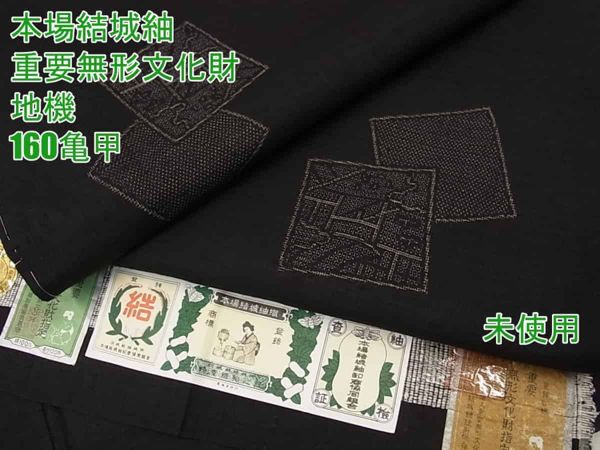 ■平和屋■本場結城紬　重要無形文化財　地機　160亀甲　飛び亀甲柄　色紙重ね　黒地　証紙付き　逸品　未使用　s7322