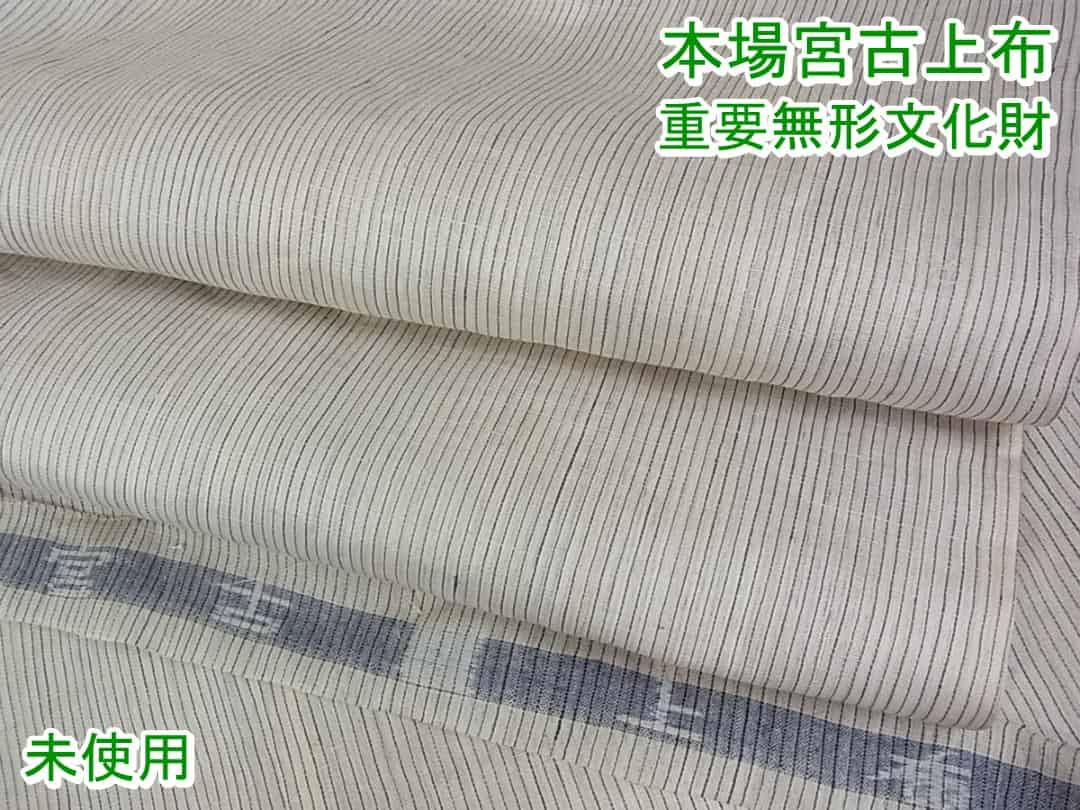 期間限定セール30％off!■平和屋■本場宮古上布　重要無形文化財　白地　幻の逸品　未使用s450